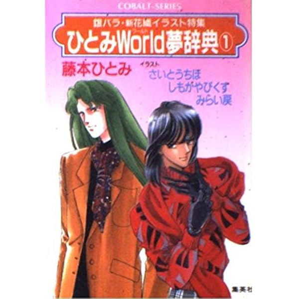 ひとみWorld夢辞典 2 〈銀バラ〉〈ららばい〉〈新花織〉まんが特集